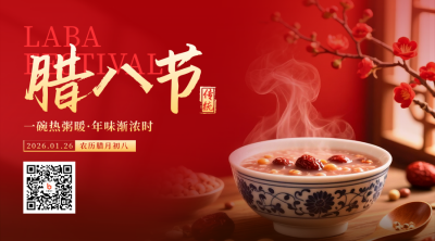 红色实景喜庆腊八节宣传二维码 模板ID：775581