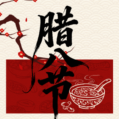 红色简约手绘腊八节公众号次图 模板ID：775583