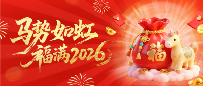 红色可爱3D马年宣传公众号首图 模板ID：775588