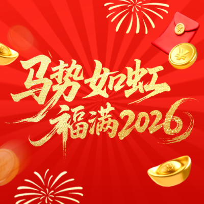 红色可爱3D马年宣传公众号次图 模板ID：775589