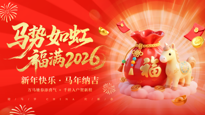 红色可爱3D马年宣传公众号图文封面 模板ID：775592