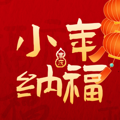 红色实景贺小年公众号次图 模板ID：775601