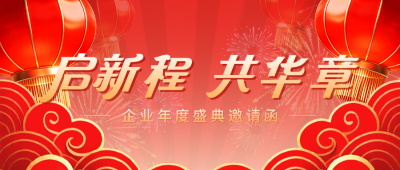 红色喜庆新年年会邀请函公众号首图 模板ID：775609