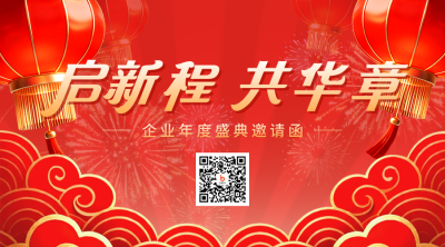 红色喜庆新年年会邀请函二维码 模板ID：775610