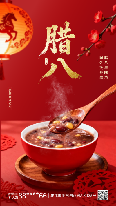 红色简约腊八节实景祝福海报 模板ID：775613
