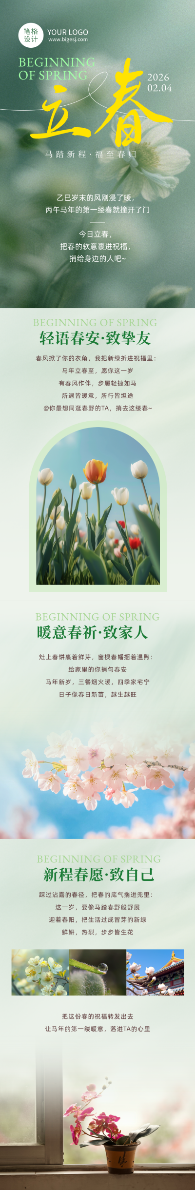 立春文案祝福绿色简约公众号长图 模板ID:775656