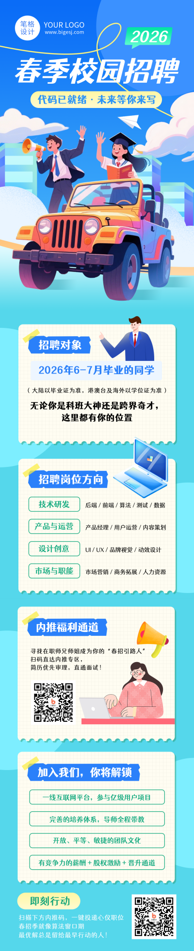 蓝色卡通简约春招公众号长图 模板ID：775651