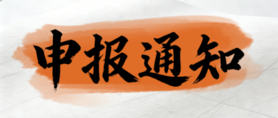 白色简约党政通知公众号首图 模板ID：775639