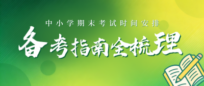 绿色简约考试宣传公众号首图 模板ID:775647