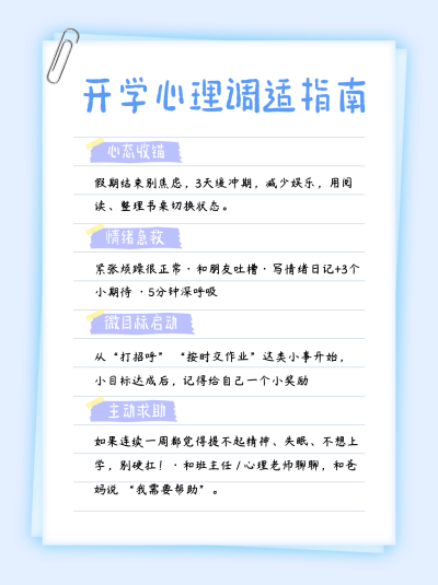 开学心理调适指南小红书封面 模板ID:775679