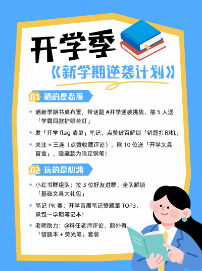 开学季活动小红书封面 模板ID：775677