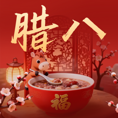 3D马元素腊八节宣传公众号次图 模板ID：775697