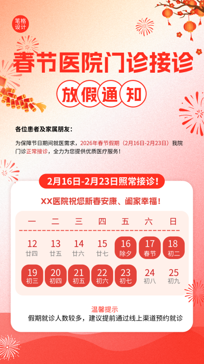 春节医院门诊接诊排班通知海报 模板ID:775733