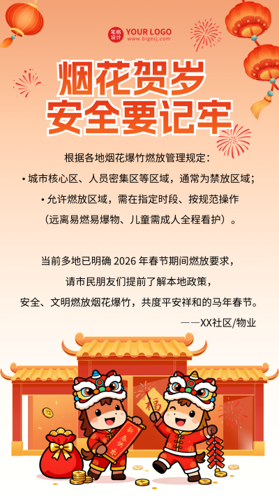 春节烟花燃放安全提示海报 模板ID：775732