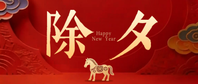 马年除夕剪纸风祝福宣传公众号首图 模板ID：775702