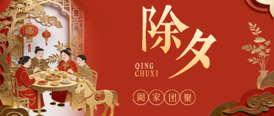 剪纸风除夕年夜饭手机宣传公众号首图 模板ID：775717