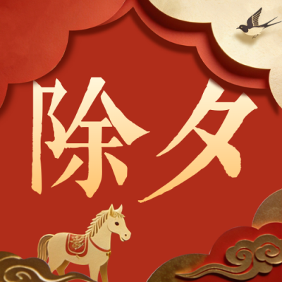剪纸风除夕年夜饭手机宣传公众号次图 模板ID：775718