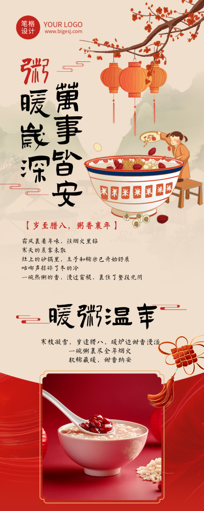 腊八节祝福简约红色长图海报 模板ID:775735