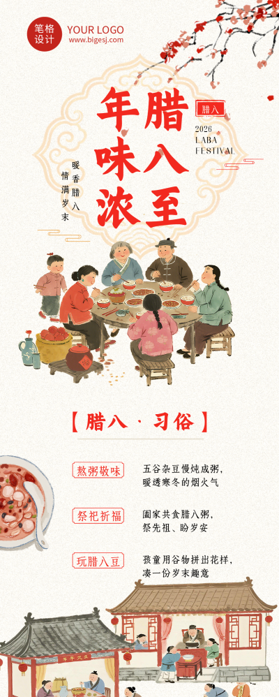 腊八节习俗活动简约古风长图海报 模板ID:775736
