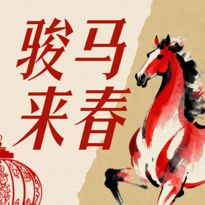 春节新春祝福简约公众号次图 模板ID：775765