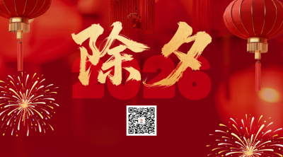 春节除夕祝福简约红色二维码 模板ID：775769