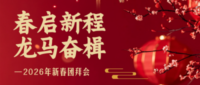 政府春节新春团拜会红色简约公众号首图 模板ID:775770
