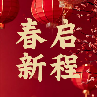 政府春节新春团拜会红色简约公众号次图 模板ID：775771