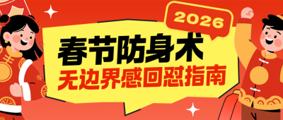 春节无边界感回怼指南趣味公众号首图 模板ID：775779