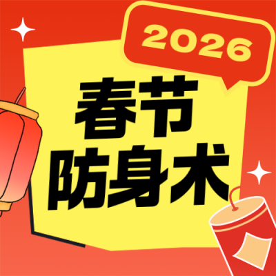 春节无边界感回怼指南趣味公众号次图 模板ID：775780