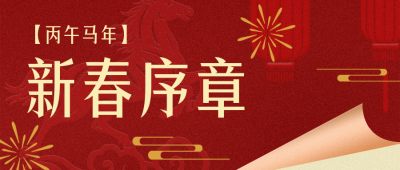 红金色通用春节新春贺词公众号首图 模板ID：775781