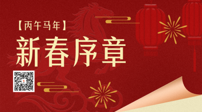红金色通用春节新春贺词二维码 模板ID：775783