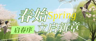立春节气习俗养生健康简约公众号首图 模板ID:775785