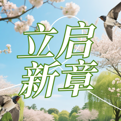 立春节气习俗养生健康简约公众号次图 模板ID：775786