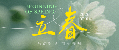 立春文案祝福绿色简约公众号首图 模板ID:775787