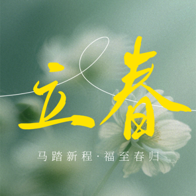 立春文案祝福绿色简约公众号次图 模板ID：775788