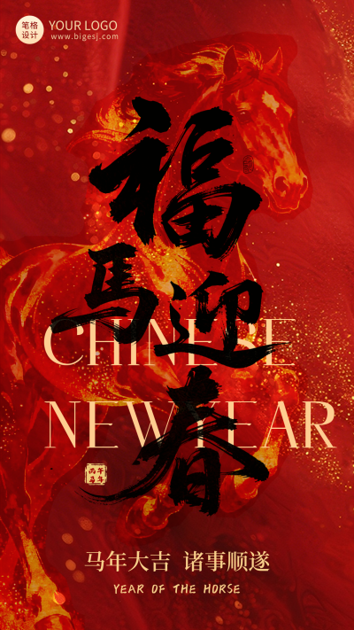 红色马年祝福简约海报 模板ID：775801