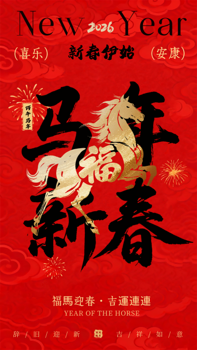 简约马年大气红色祥云祝福海报 模板ID：775804