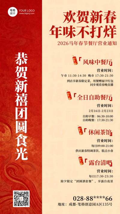 红黄简约餐饮新春营业通知海报 模板ID：775806