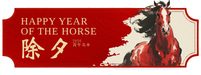 春节除夕祝福红黄色简约直播物料 模板ID:775810