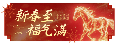 春节新春祝福红色简约直播物料 模板ID：775818