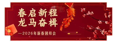 春节新春团拜会红色简约直播物料 模板ID：775819