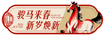 春节新春祝福简约直播物料 模板ID：775820