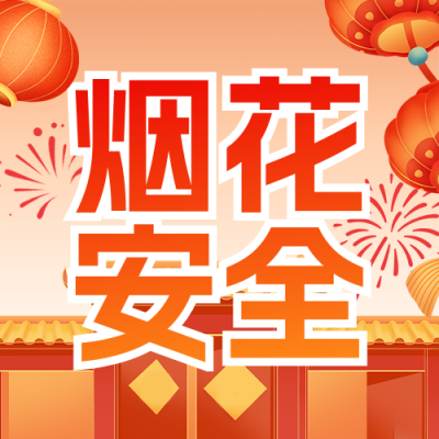 春节烟花燃放安全提示公众号次图 模板ID：775838