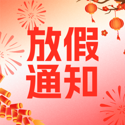 春节医院门诊接诊排班通知公众号次图 模板ID：775843