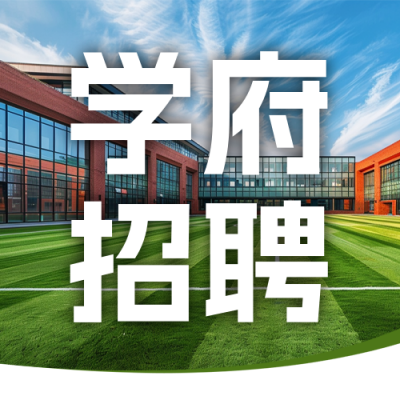 简约高校全球招聘宣传公众号次图 模板ID：775846