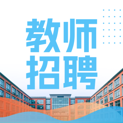 简约实景教师岗位招聘公众号次图 模板ID：775851