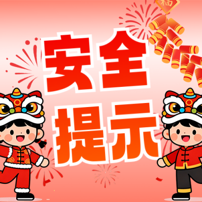 春节烟花人防安全提示公众号次图 模板ID：775858