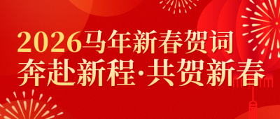 春节新春贺词喜庆公众号首图 模板ID：775864