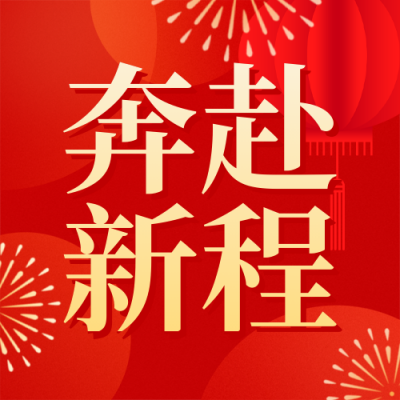 春节新春贺词喜庆公众号次图 模板ID：775866
