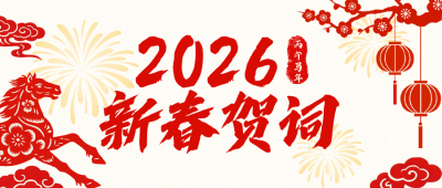 简约中国风春节新春贺词公众号首图 模板ID：775867